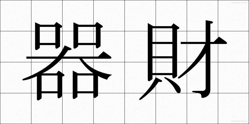 器財 (きざい)
