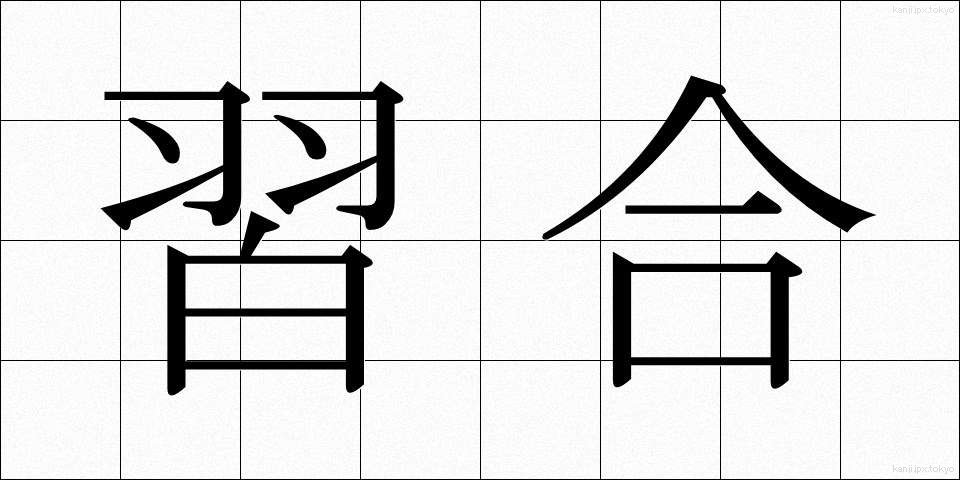 習合 (しゅうごう)