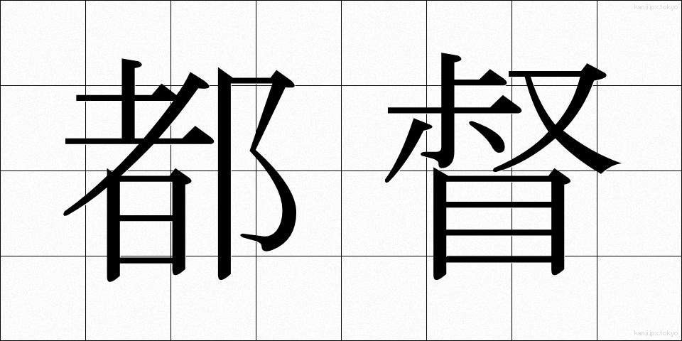 都督 (ととく)