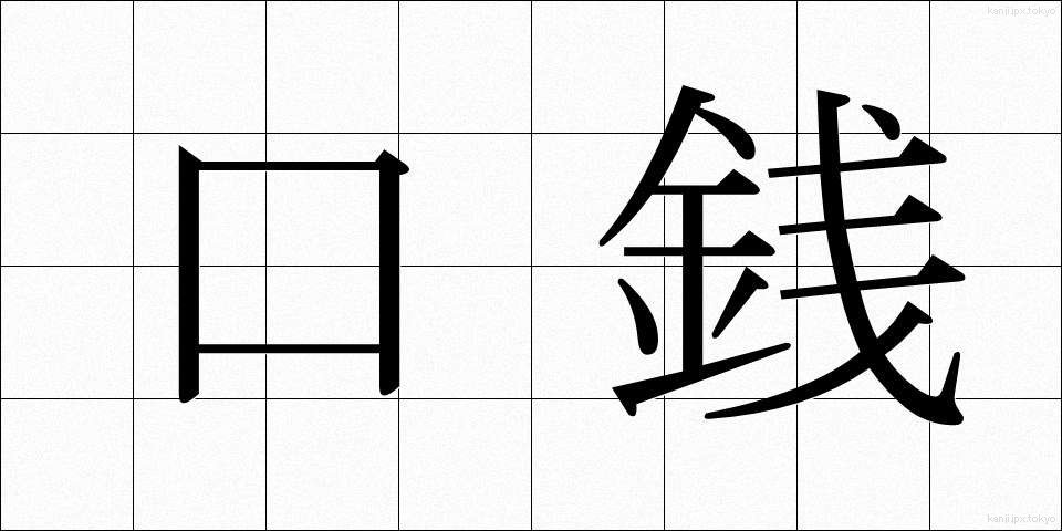 口銭 (こうせん)