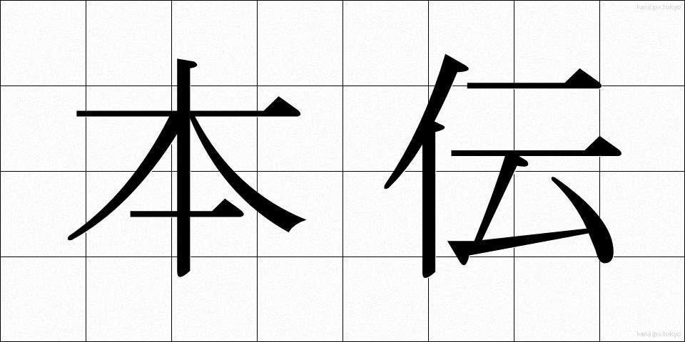 本伝 (ほんでん)