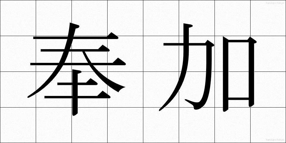 奉加 (ほうか)
