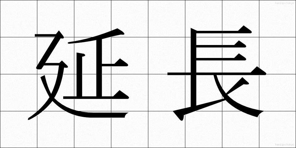 延長 (えんちょう)