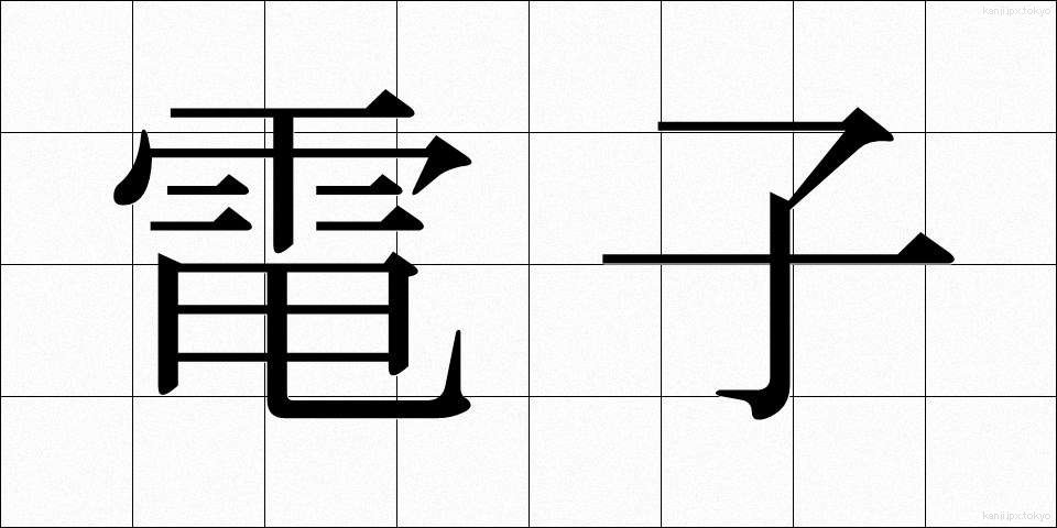 電子 (でんし)