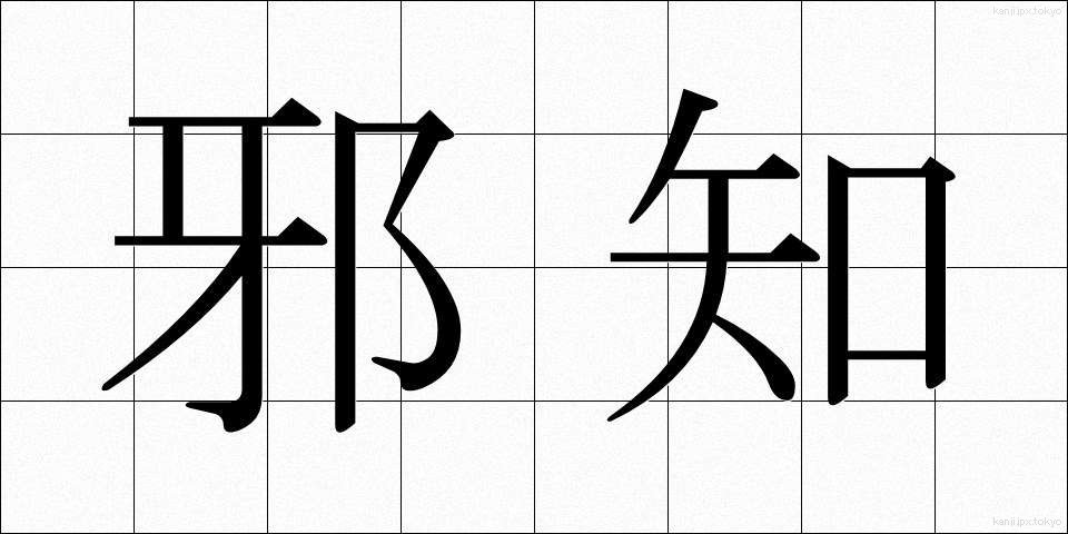 邪知 (じゃち)
