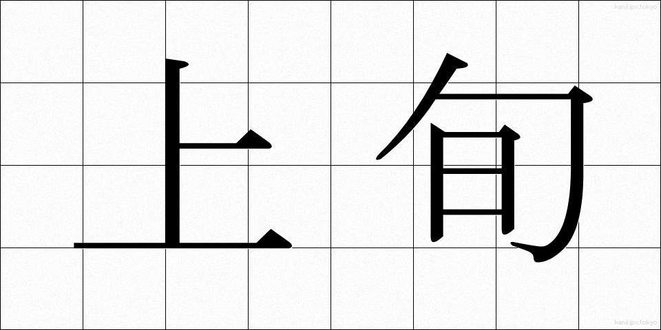 上旬 (じょうじゅん)