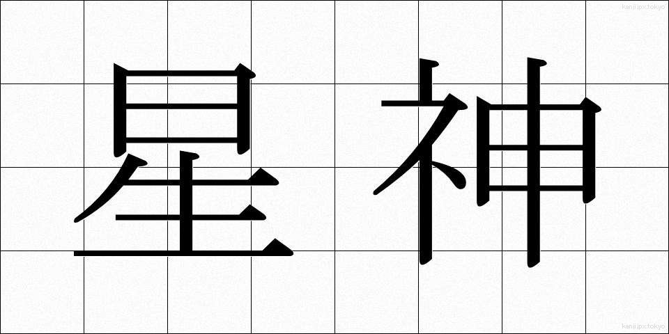 星神 (せいしん)