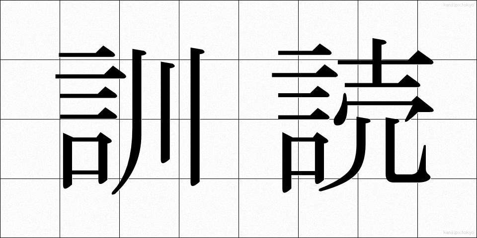 訓読 (くんどく)