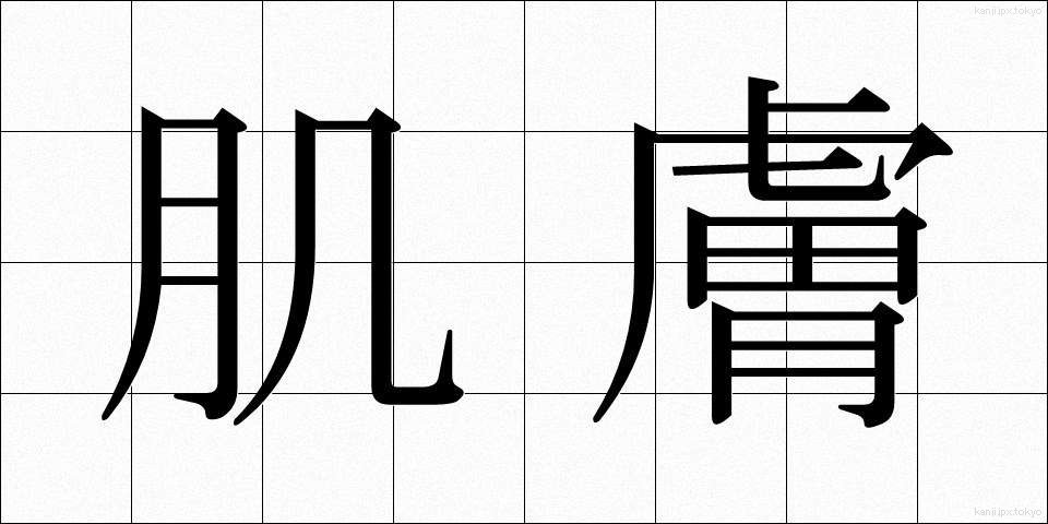 肌膚 (きふ)