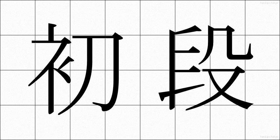 初段 (しょだん)