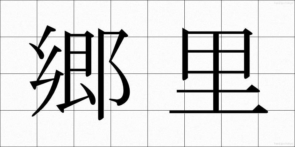 郷里 (きょうり)