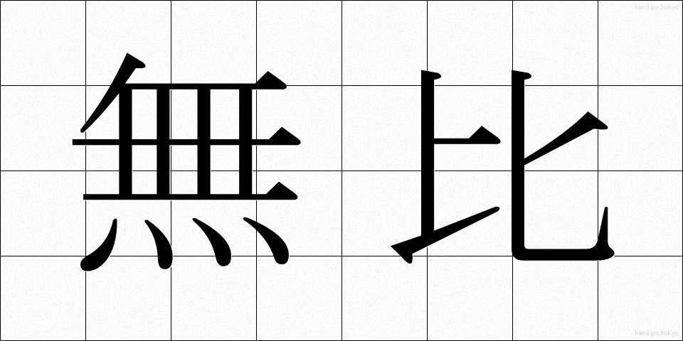 無比 (むひ)