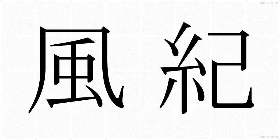 風紀 (ふうき)
