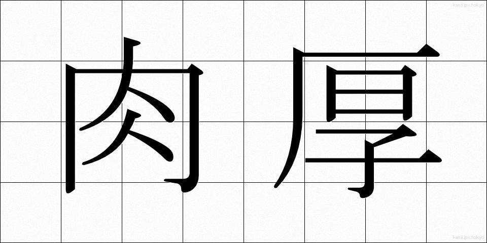肉厚 (にくあつ)