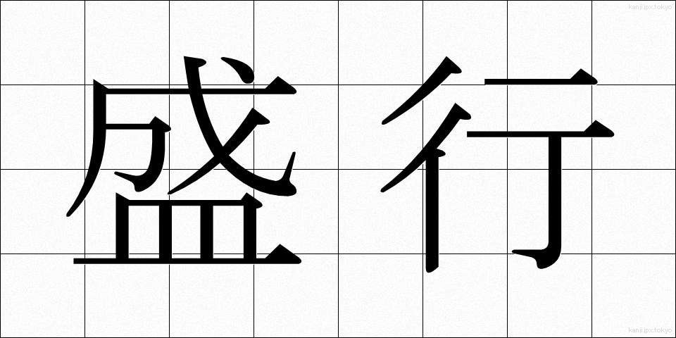 盛行 (せいこう)