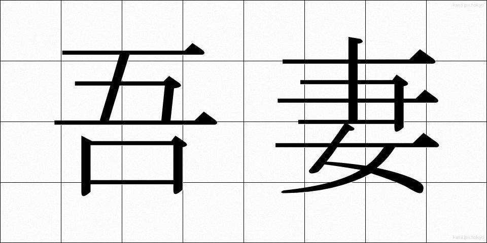吾妻 (あずま)