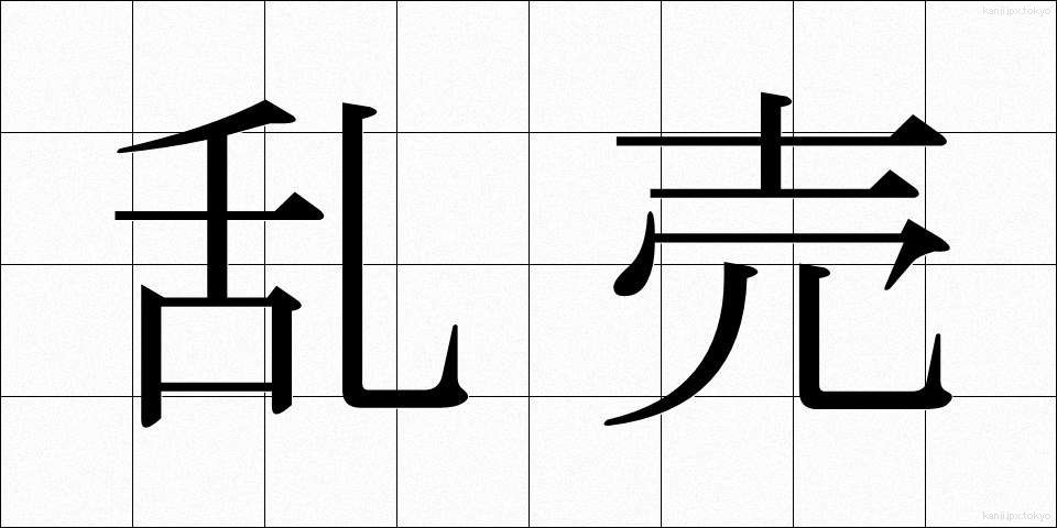 乱売 (らんばい)