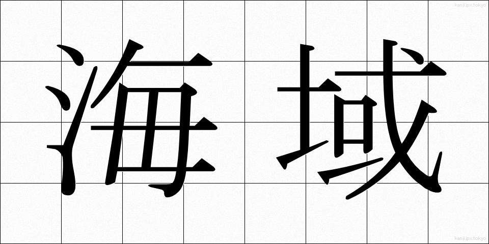 海域 (かいいき)