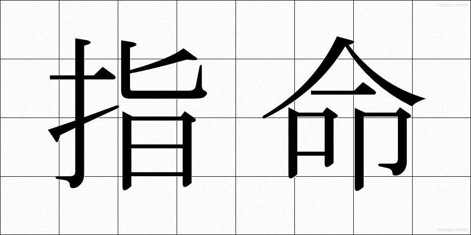指命 (しめい)