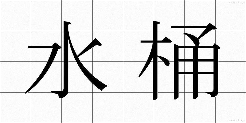 水桶 (みずおけ)