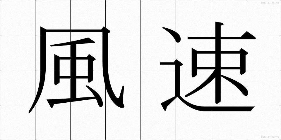風速 (ふうそく)