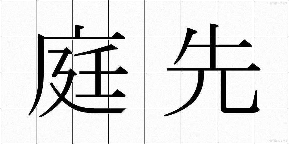 庭先 (にわさき)