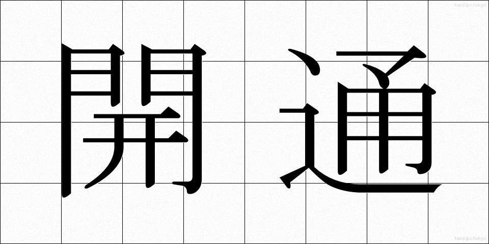 開通 (かいつう)