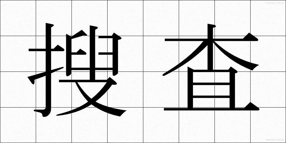 搜査 (そうさ)