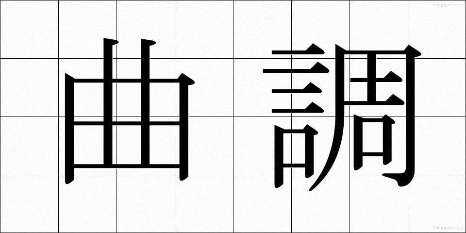 曲調 (きょくちょう)
