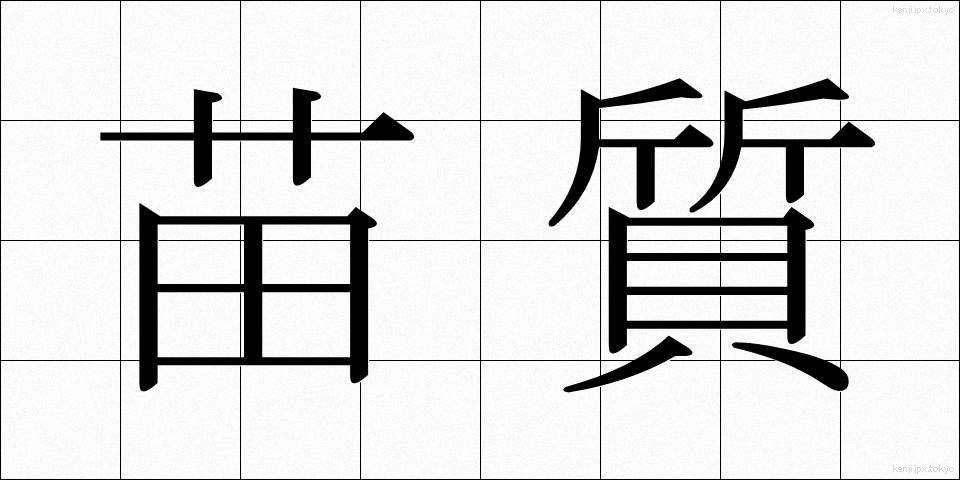 苗質 (なえしつ)