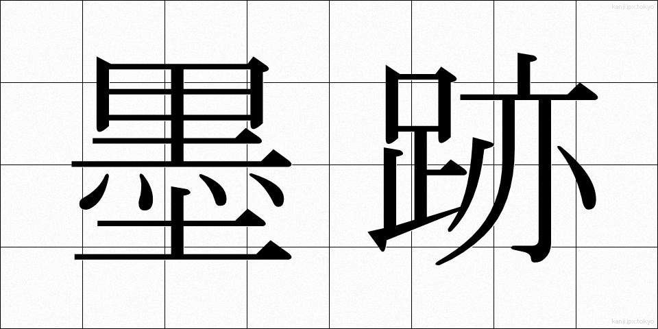 墨跡 (ぼくせき)