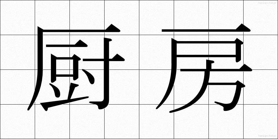 厨房 (ちゅうぼう)