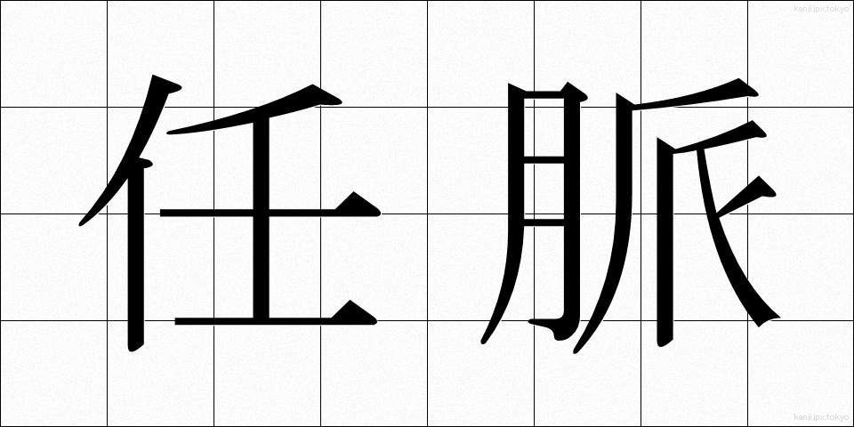 任脈 (にんみゃく)