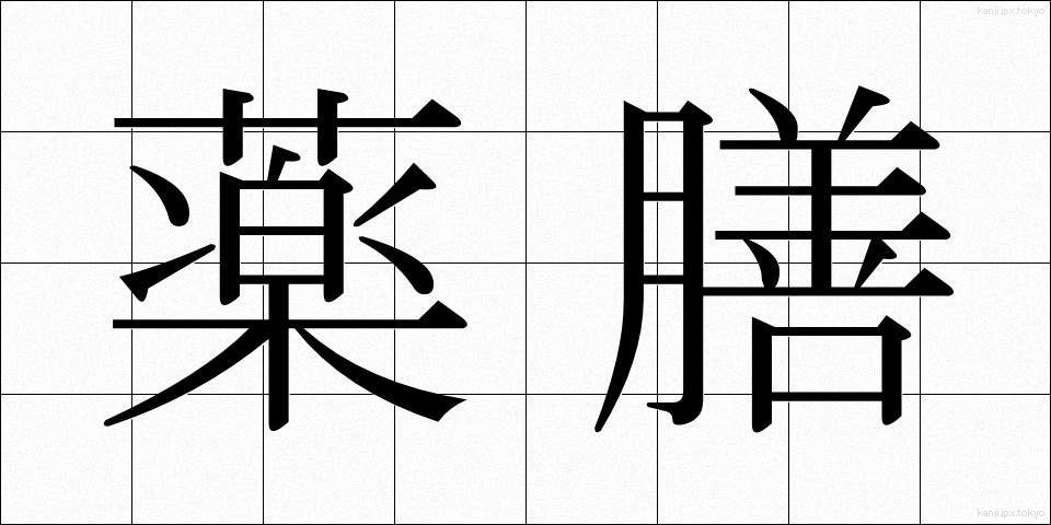 薬膳 (やくぜん)