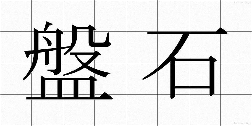 盤石 (ばんじゃく)