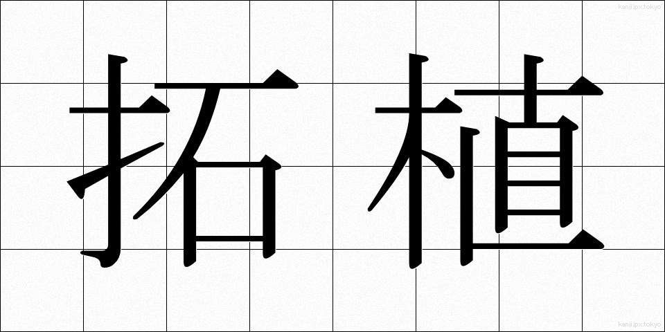 拓植 (たくしょく)