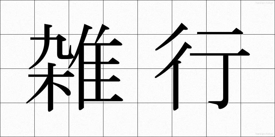 雑行 (ざつぎょう)
