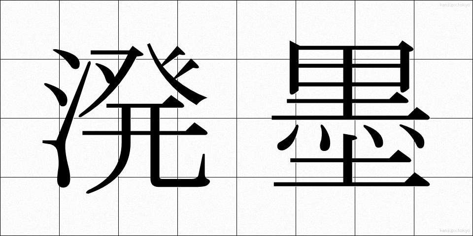 溌墨 (はつぼく)