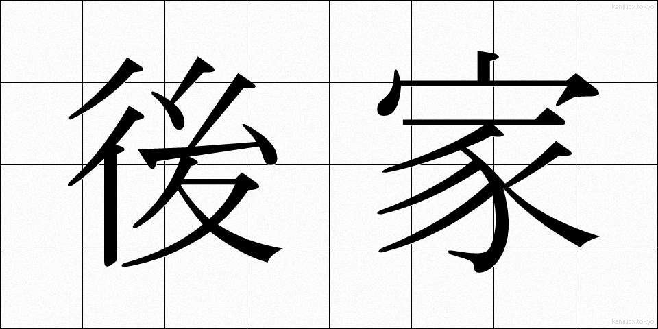 後家 (ごけ)