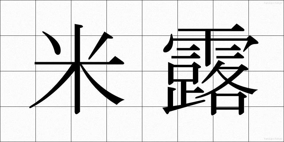 米露 (べいろ)