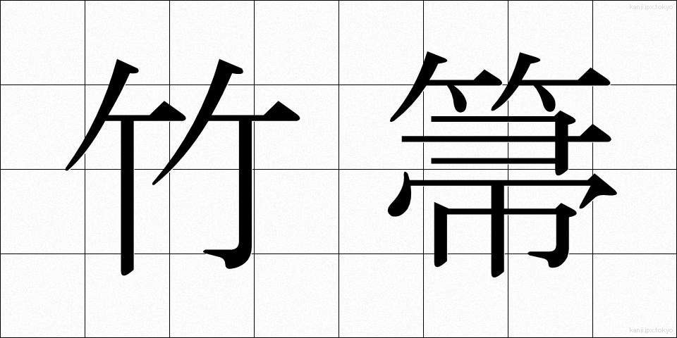 竹箒 (たけほうき)