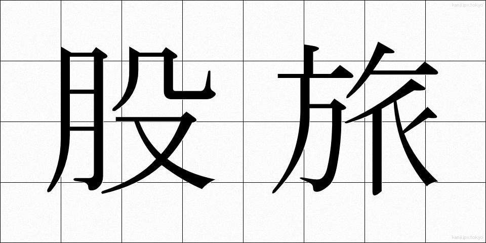 股旅 (またたび)