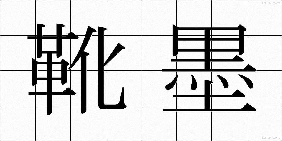 靴墨 (くつずみ)