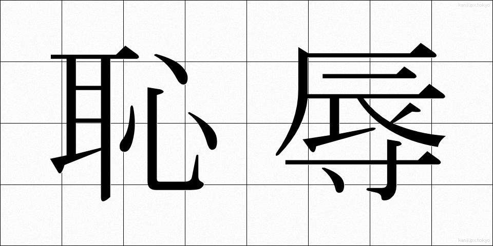 恥辱 (ちじょく)