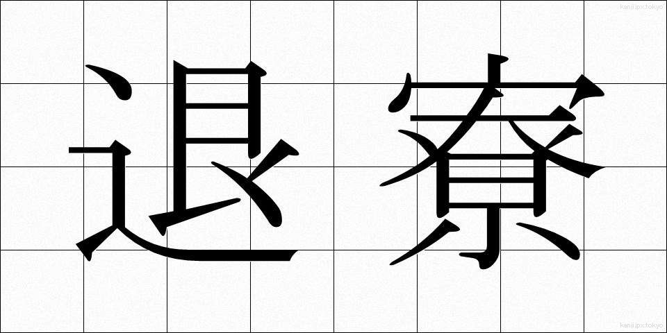 退寮 (たいりょう)