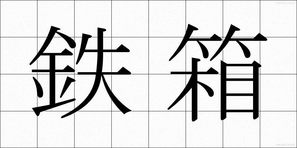 鉄箱 (てつばこ)