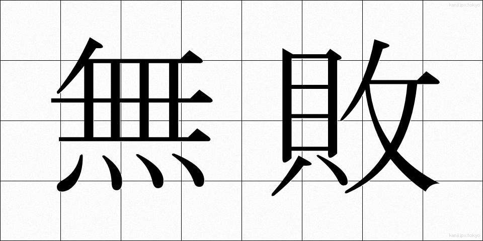 無敗 (むはい)