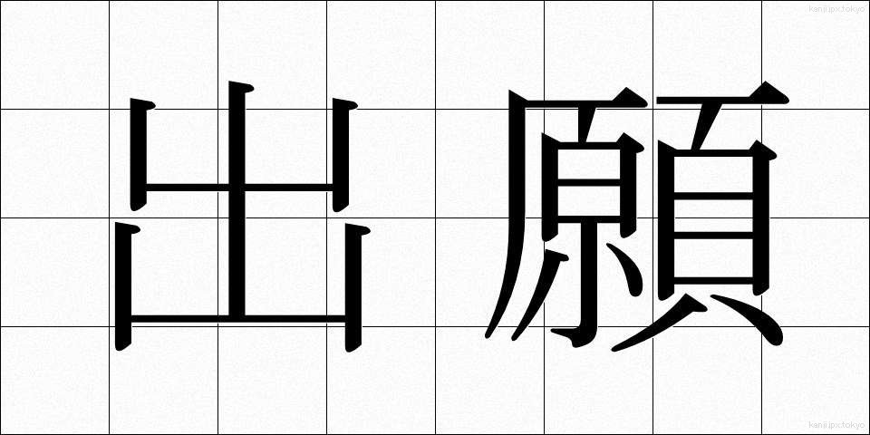 出願 (しゅつがん)