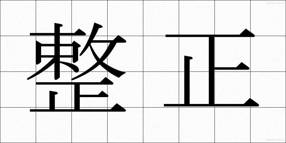 整正 (せいせい)