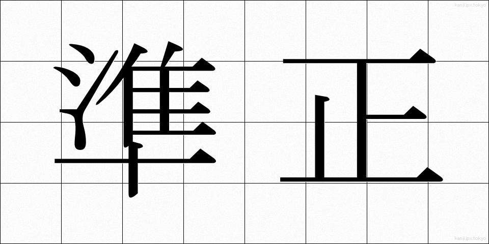 準正 (じゅんせい)